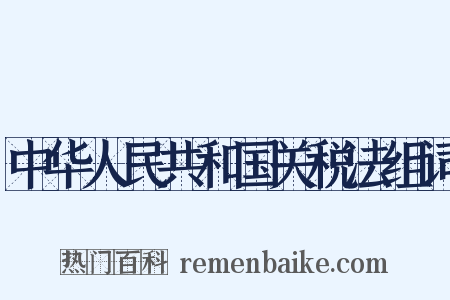 中华人民共和国关税法组词是什么意思的图片